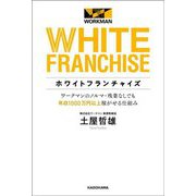 ホワイトフランチャイズ―ワークマンのノルマ・残業なしでも年収1000万円以上稼がせる仕組み [単行本]