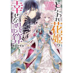 とらわれ花姫の幸せな誤算―仮面に隠された恋の名は(角川ビーンズ文庫) [文庫]