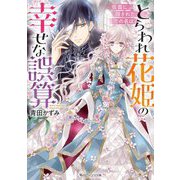 とらわれ花姫の幸せな誤算―仮面に隠された恋の名は(角川ビーンズ文庫) [文庫]