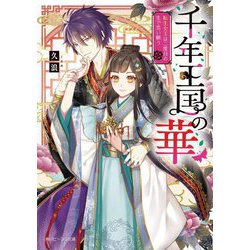 千年王国の華―転生女王は二度目の生で恋い願う(角川ビーンズ文庫) [文庫]
