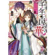 千年王国の華―転生女王は二度目の生で恋い願う(角川ビーンズ文庫) [文庫]