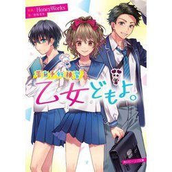 乙女どもよ。―告白予行練習(角川ビーンズ文庫) [文庫]