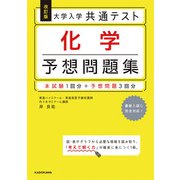 改訂版　大学入学共通テスト　化学予想問題集 [単行本]