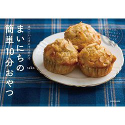 食べたいときにすぐ作れるまいにちの簡単10分おやつ [単行本]
