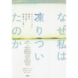 ヨドバシ.com - なぜ私は凍りついたのか―ポリヴェーガル理論で読み解く