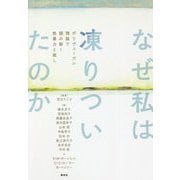 なぜ私は凍りついたのか―ポリヴェーガル理論で読み解く性暴力と癒し [単行本]