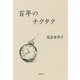 百年のチクタク [単行本]