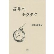 百年のチクタク [単行本]