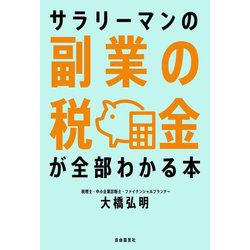 サラリーマンの副業の税金が全部わかる本 [単行本]