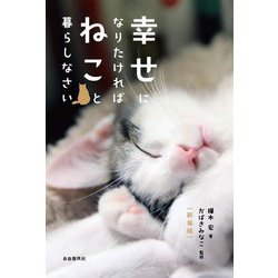 幸せになりたければねこと暮らしなさい 新装版 [単行本]