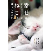 幸せになりたければねこと暮らしなさい 新装版 [単行本]