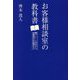お客様相談室の教科書―難クレーム対応から消費者志向経営まで [単行本]