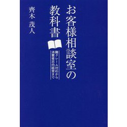 お客様相談室の教科書―難クレーム対応から消費者志向経営まで [単行本]