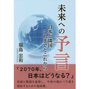 未来への予言―日本と隣国・これまでとこれから [単行本]
