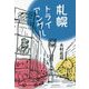 札幌トライアングル [単行本]