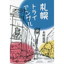札幌トライアングル [単行本]