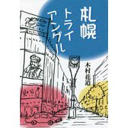札幌トライアングル [単行本]