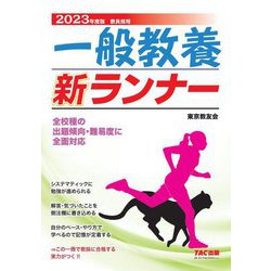 一般教養 新ランナー〈2023年度版〉 [全集叢書]