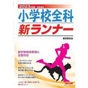 小学校全科新ランナー〈2023年度版〉 [全集叢書]
