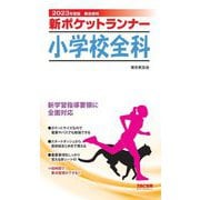 新ポケットランナー 小学校全科〈2023年度版〉 [全集叢書]