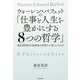 ウォーレン・バフェットの「仕事と人生を豊かにする8つの哲学」―資産10兆円の投資家は世界をどう見ているのか [単行本]