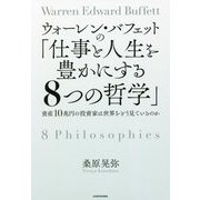 ウォーレン・バフェットの「仕事と人生を豊かにする8つの哲学」―資産10兆円の投資家は世界をどう見ているのか [単行本]