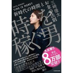 時を稼ぐ男―新時代の時間とお金の法則 [単行本]