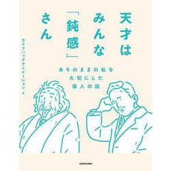 天才はみんな「鈍感」さん―ありのままの私を大切にした偉人の話 [単行本]