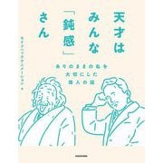 天才はみんな「鈍感」さん―ありのままの私を大切にした偉人の話 [単行本]