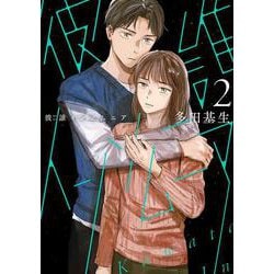 彼誰インソムニア　2<2>(ＢＲＩＤＧＥ　ＣＯＭＩＣＳ) [コミック]