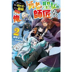 「ククク…。奴は四天王の中でも最弱」と解雇された俺、なぜか勇者と聖女の師匠になる〈2〉(カドカワBOOKS) [単行本]