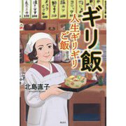 ギリ飯―人生ギリギリご飯 [単行本]