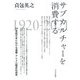 サブカルチャーを消費する―20世紀日本における漫画・アニメの歴史社会学 [単行本]