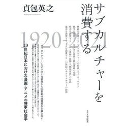 サブカルチャーを消費する―20世紀日本における漫画・アニメの歴史社会学 [単行本]