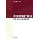 不当労働行為法―判例・命令にみる認定基準 [単行本]