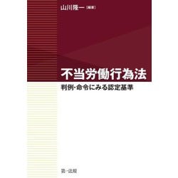 不当労働行為法―判例・命令にみる認定基準 [単行本]