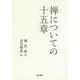 禅についての十五章 [単行本]