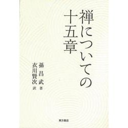 禅についての十五章 [単行本]