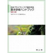 日本プライマリ・ケア連合学会　基本研修ハンドブック 改訂3版 [単行本]