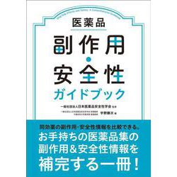 医薬品副作用・安全性ガイドブック [単行本]