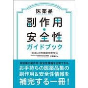 医薬品副作用・安全性ガイドブック [単行本]
