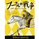 プーさんの戦争―世界一有名なクマのお話(児童図書館・文学の部屋) [単行本]