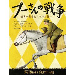 プーさんの戦争―世界一有名なクマのお話(児童図書館・文学の部屋) [単行本]