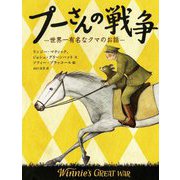 プーさんの戦争―世界一有名なクマのお話(児童図書館・文学の部屋) [単行本]
