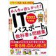 みんなが欲しかった!ITパスポートの教科書&問題集〈2022年度版〉 [単行本]