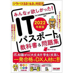 みんなが欲しかった!ITパスポートの教科書&問題集〈2022年度版〉 [単行本]