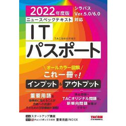 ニュースペックテキスト ITパスポート〈2022年度版〉 [単行本]