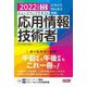 ニュースペックテキスト応用情報技術者〈2022年度版〉 [単行本]