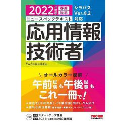 ニュースペックテキスト応用情報技術者〈2022年度版〉 [単行本]