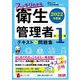スッキリわかる第1種衛生管理者テキスト&問題集〈2022年度版〉 [単行本]